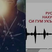 Си Гу Укъыридзэмэ Рустам Нахушев