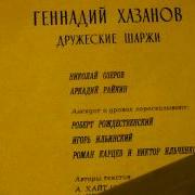 Хазанов Пародия На Озерова Такой Хоккей Нам Не Нужен