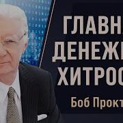 Главный Секрет Притяжения Денег