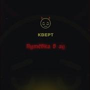 Чёрный Кофе Путёвка В Ад