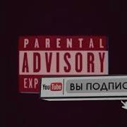 Вырубай Этот Ролик Нафиг