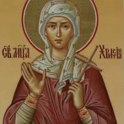 Житие Святой Мученицы Христины Тирской