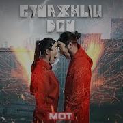 Мот Бумажный Дом