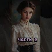 Второй Шанс Аудиокнига Часть 2