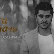 Сангин Эта Ночь Премьера Трека 2025