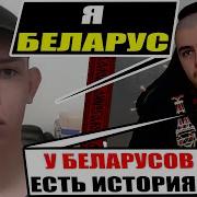 Белорус Из Польшы Просветил Украинца По Истории Белоруси