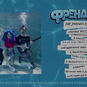 Не Разлей Вода Френдзона