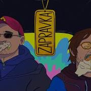 Zapravka Вот Что Я Люблю