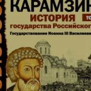 Карамзин История Государства Российского Том 08 Глава 6