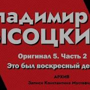 Высоцкий В Записях Мустафиди
