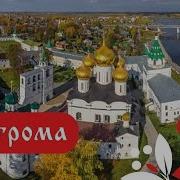 Кострома