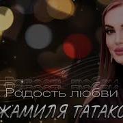Песня Джамили Татаковой Про Маму