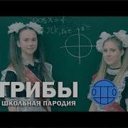 Между Нами Тает Лёд Пародия Школа Номер Семь