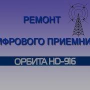 Для Орбита Hd 916 Прошивка