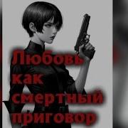 Любовь Как Смертный Приговор