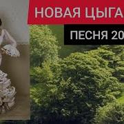 Новая Цыганская Песня 2021 Года