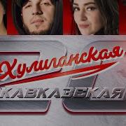 Хулиганская Кавказская 20