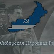 Гимн Западно Сибирской Народной Республики Tno