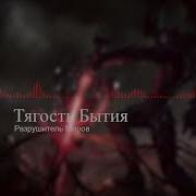 Тягость Бытия Разрушитель
