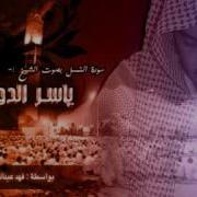 سورة النمل ياسر الدوسري تلاوة رائعة