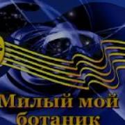 Группа Дюна Милый Мой Ботаник Караоке