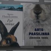 Год Зайца Автор Паасилинна Арто