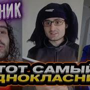 Тот Самый Странный Одноклассник