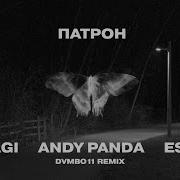 Патрон Miyagi Andy Panda Escape Rmx