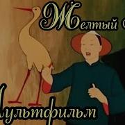 Желтый Аист 1950Г Мультик