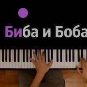 Песня Биба И Боба На Пианино