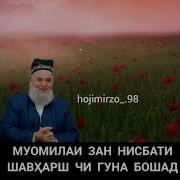 Муомилаи Зан Бо Шавхар Хочи Мирзо