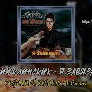 Юрий Клинских Я Завязал