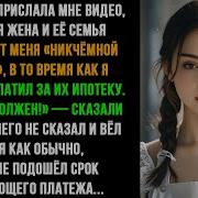 Дочь Прислала Мне Видео Где Моя Жена И Её Семья Называют Меня Никчёмной Обузой Пока Я Платил
