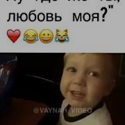 Поет Ребенок Ну Где Же Ты Любовь Моя