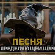 Песня Распределяющей Шляпы