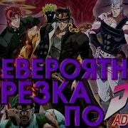 Каковы Ощущения Когда Кто То Подходит Сзади Jojo