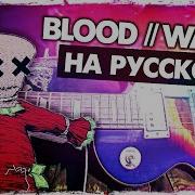 Bool Water Песня На Русском