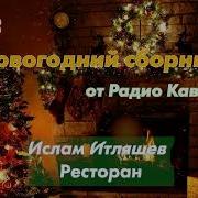 Новогодний Сборник 2023 Радио Кавказ Хит