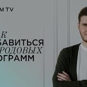 Избавление От Родовых Программ