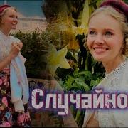 Цыганская Песня Случайность