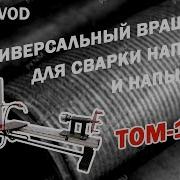 Универсальная Установка Для Сварки Наплавки И Напыления Том 16Нд