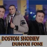 Достон Шодиев Дунёи Фони