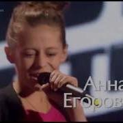 Голос Дети Улыбайся Анна Егорова