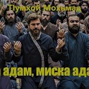 Хор Cтарейшин Ингушетии Назам Йа Адам Миска Адам