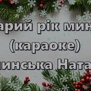 Старий Рік Минає Мінус