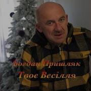 Богдан Пришляк Загуляю