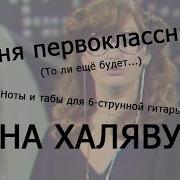 То Ли Ещё Будет Ноты