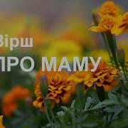 Вірш Мамі Вірш Від Випускниці Для Мами