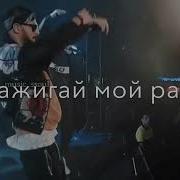 Ты Зажигай Гай Гай Королева Моя