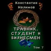 Видео Секса Слушать Бесплатно Онлайн Аудиокнига Назимов Травник 7